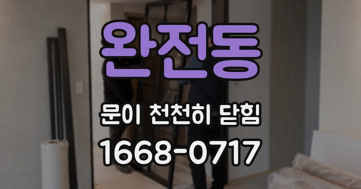 완전동 문이 천천히 닫힘