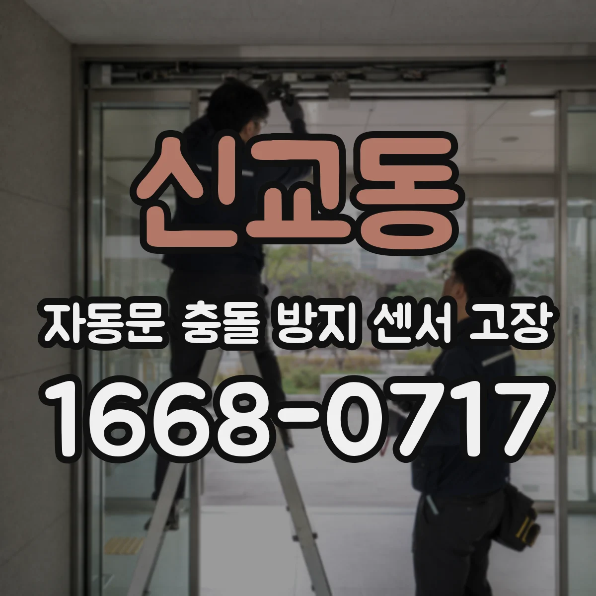 신교동 자동문 충돌 방지 센서 고장