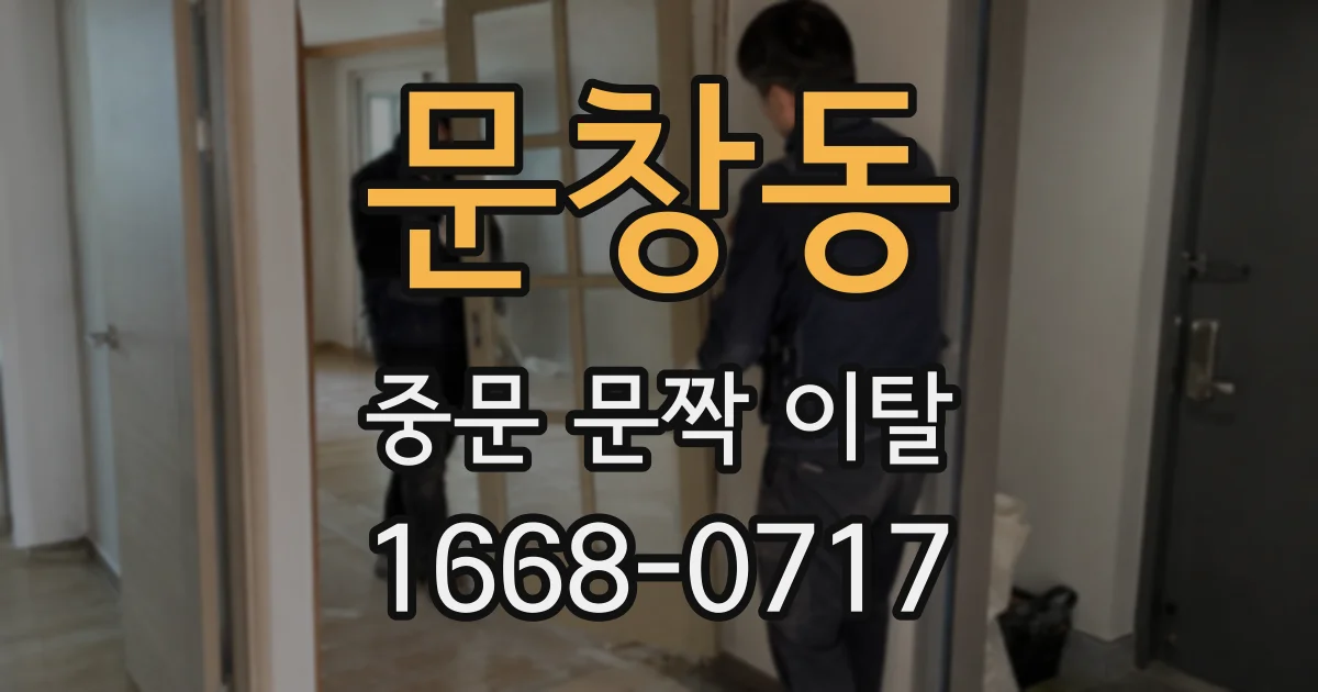 문창동 중문 문짝 이탈