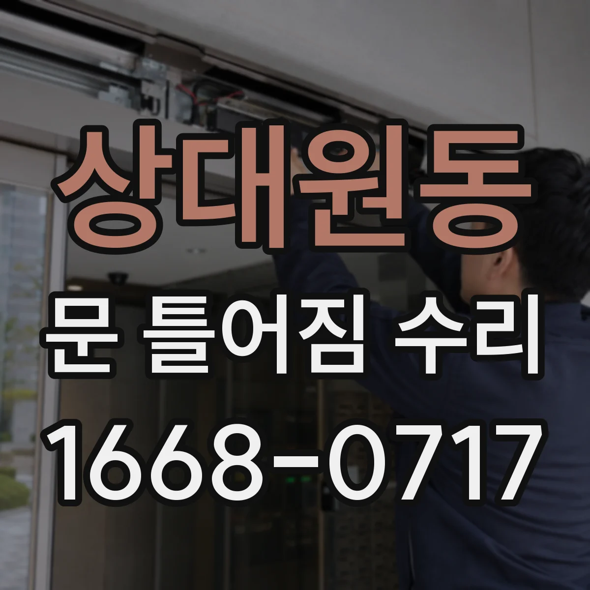 상대원동 문 틀어짐 수리