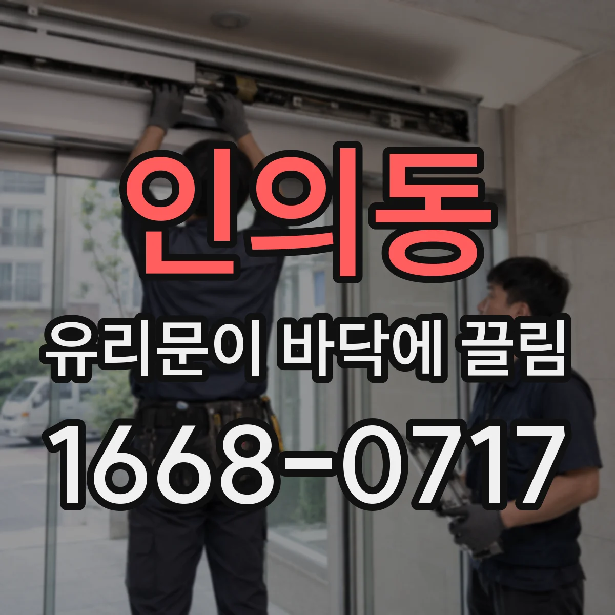 인의동 유리문이 바닥에 끌림
