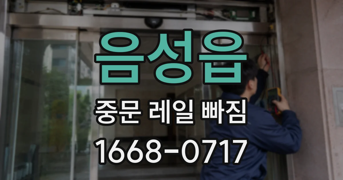 음성읍 중문 레일 빠짐
