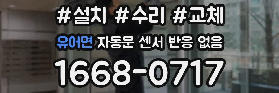 유어면 자동문 센서 반응 없음