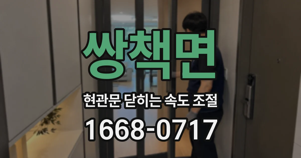 쌍책면 현관문 닫히는 속도 조절