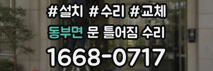 동부면 문 틀어짐 수리
