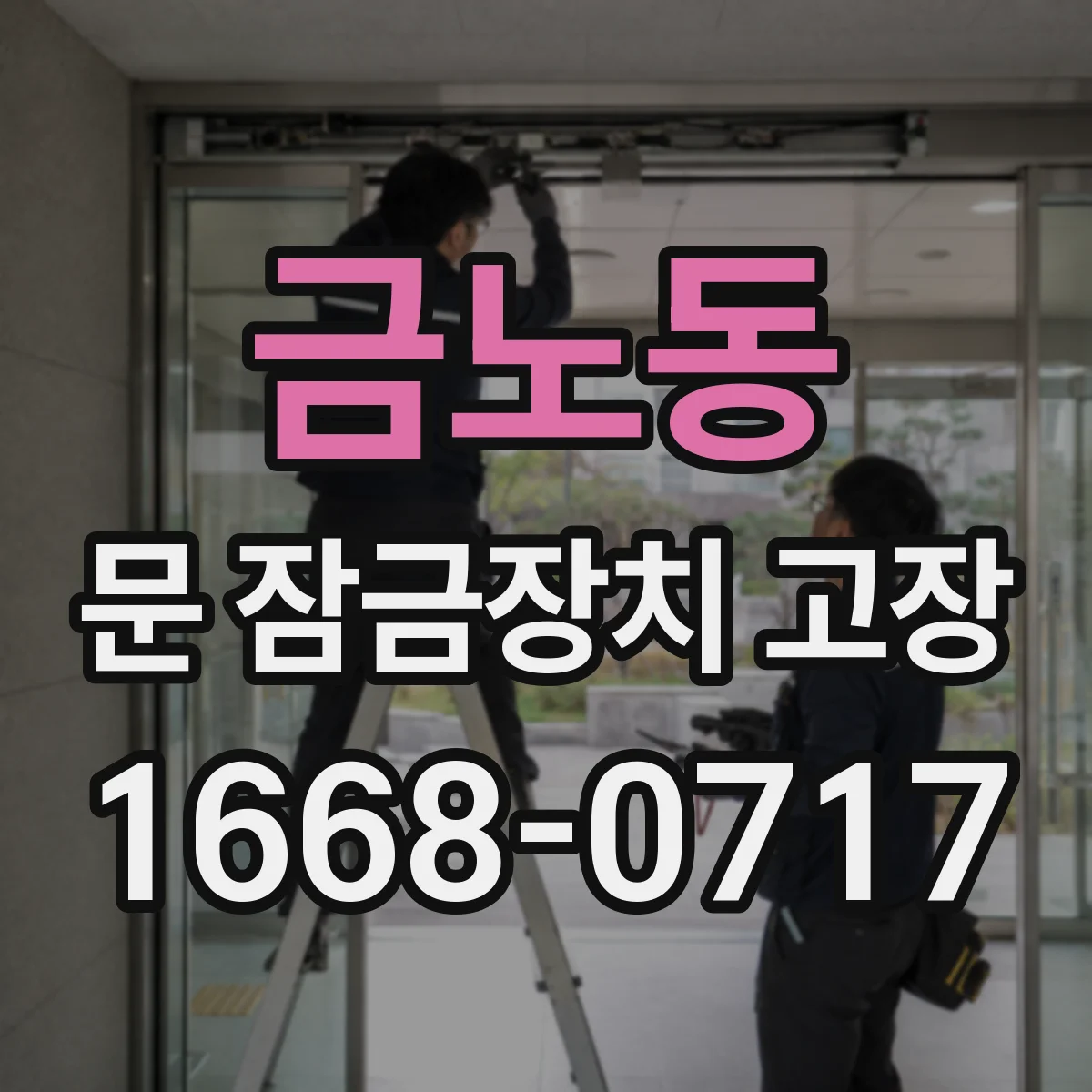 금노동 문 잠금장치 고장