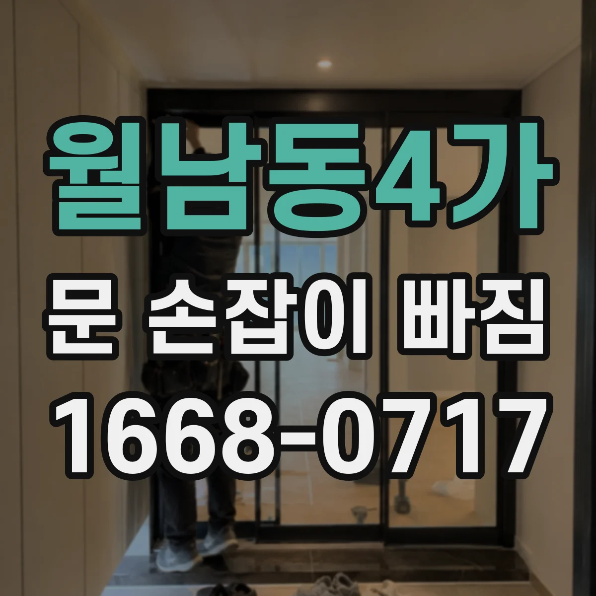 월남동4가 문 손잡이 빠짐