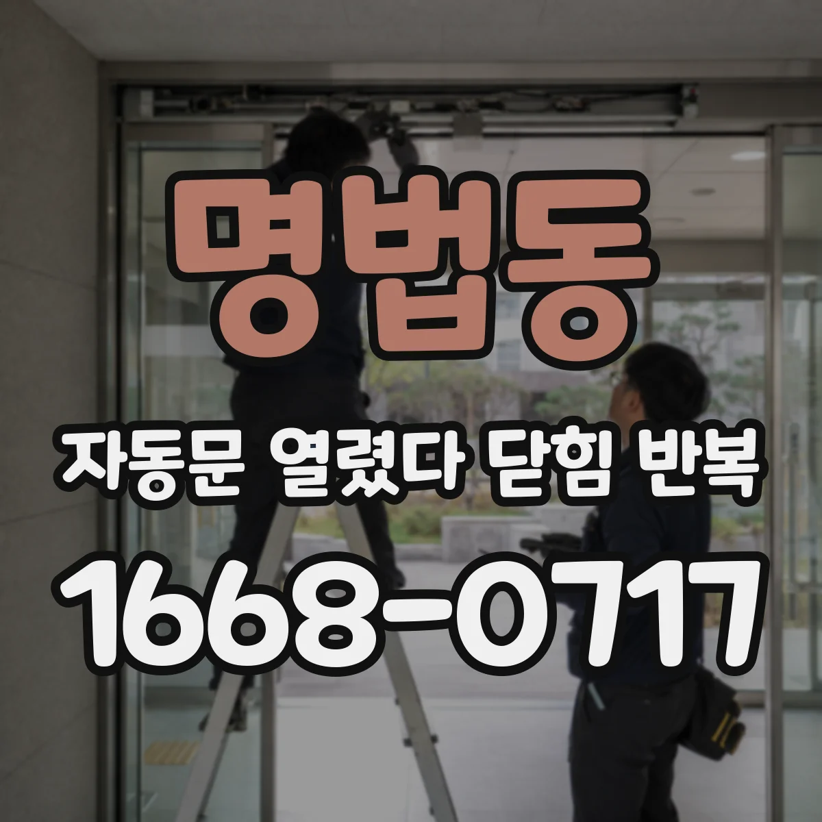 명법동 자동문 열렸다 닫힘 반복 증상은 문이 열렸다가 즉시 닫혀 버리거나, 잠시 멈춘 뒤 다시 움직일 때 확인됩니다.