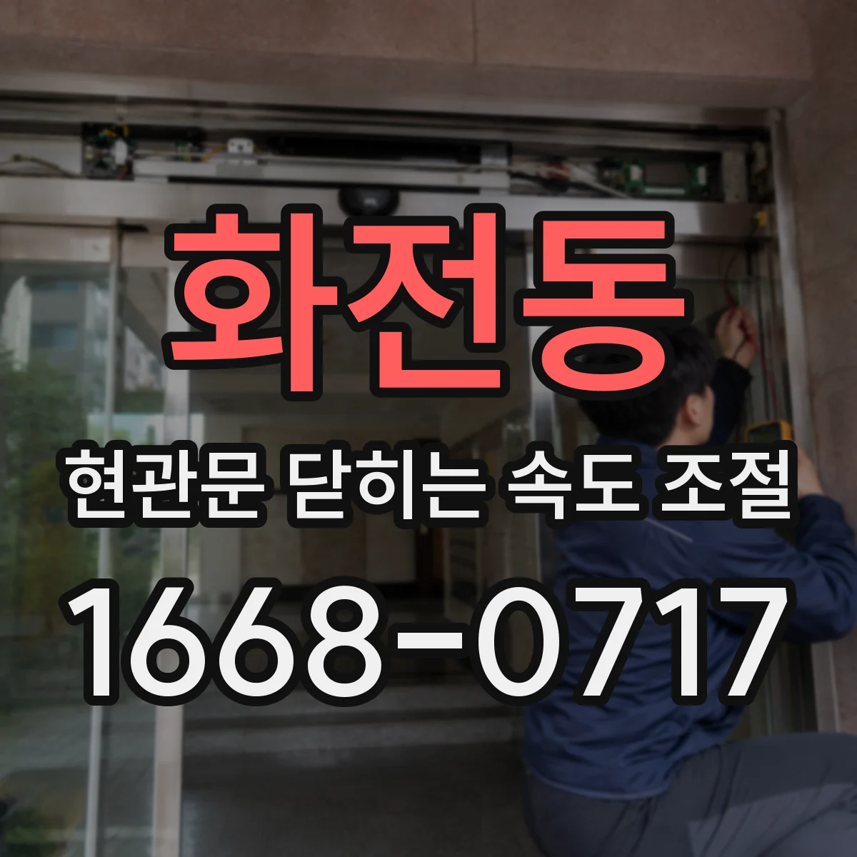 화전동 현관문 닫히는 속도 조절