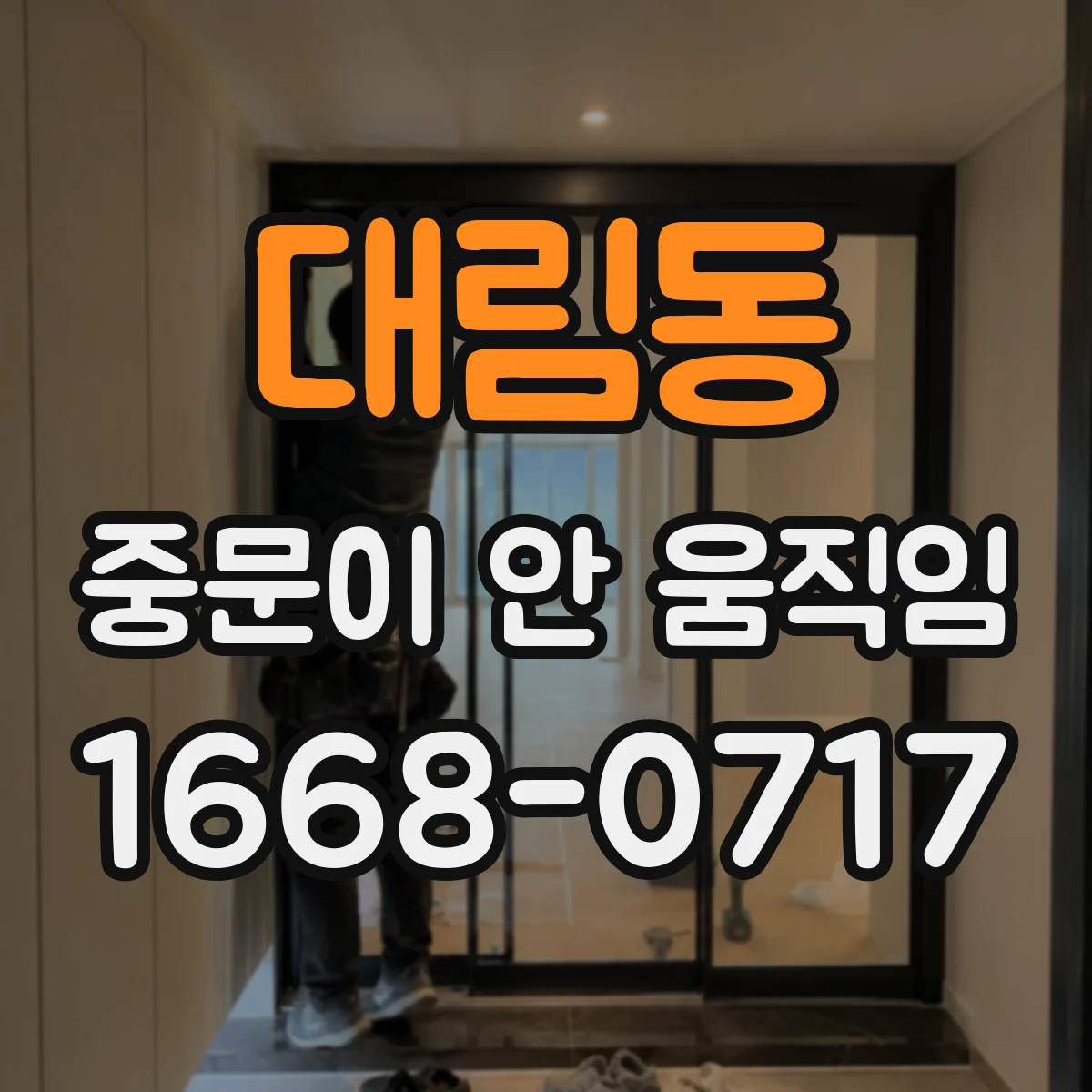 대림동 중문이 안 움직임