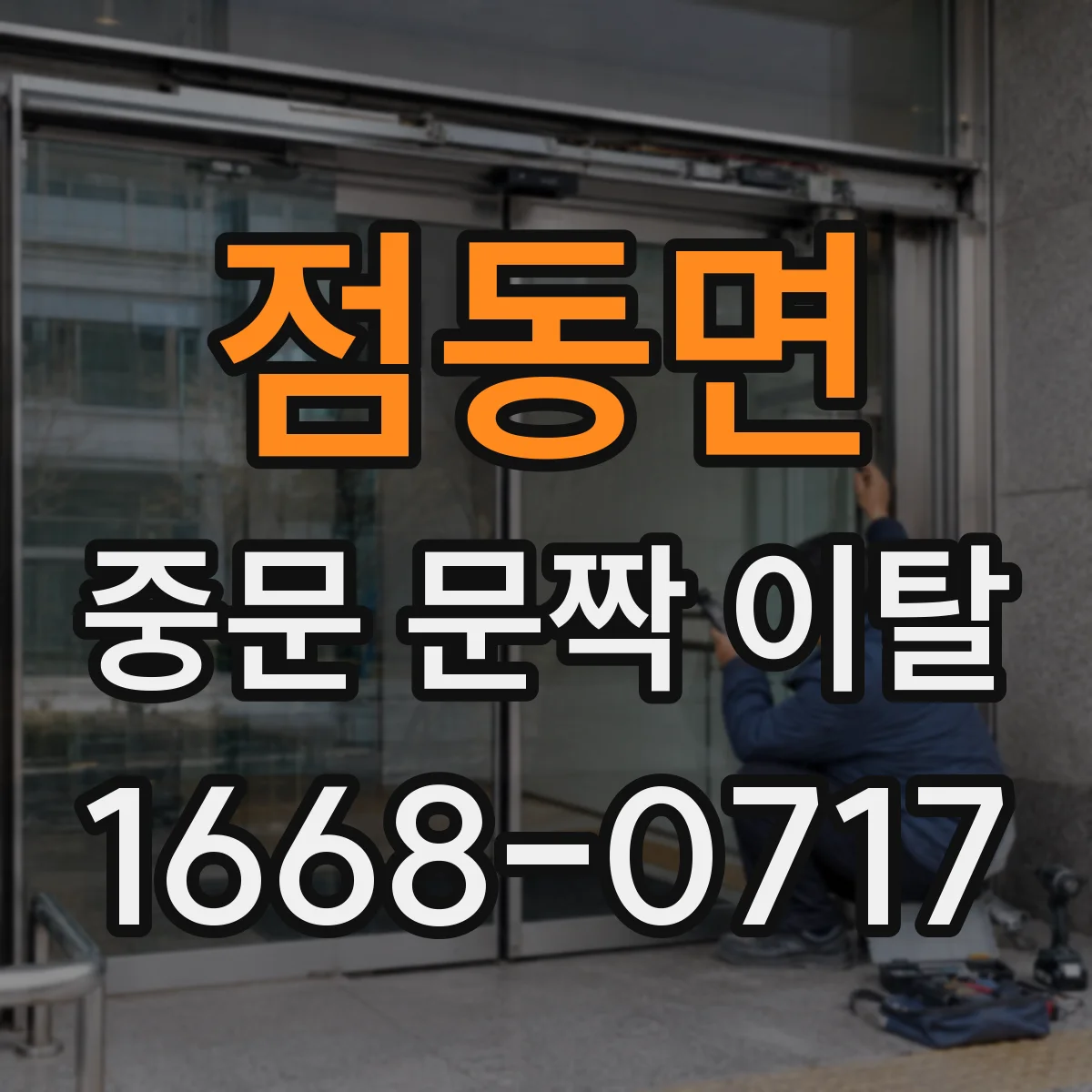 점동면 중문 문짝 이탈