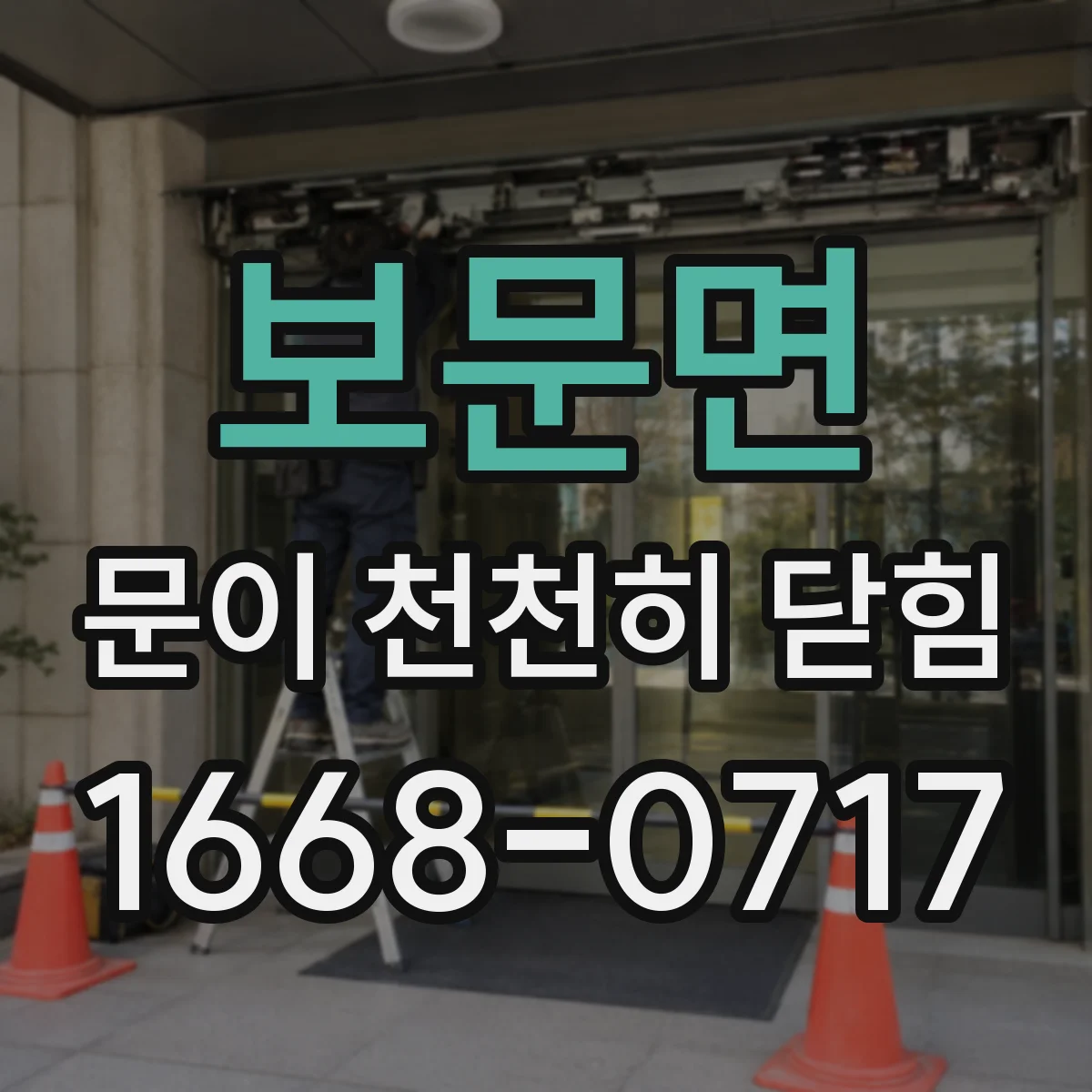 보문면 문이 천천히 닫힘