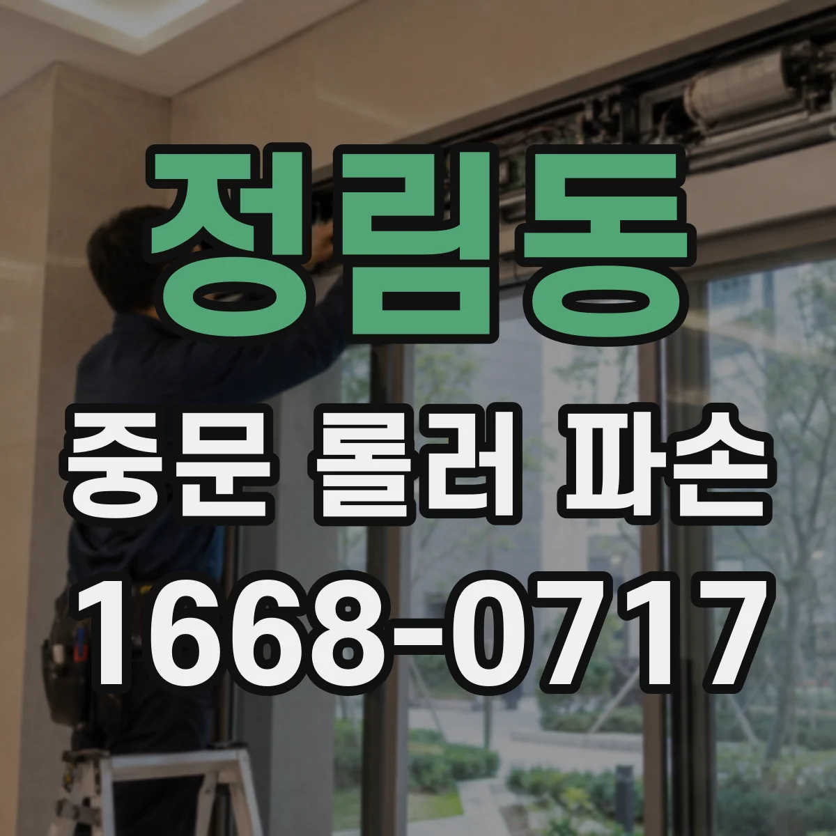 정림동 중문 롤러 파손