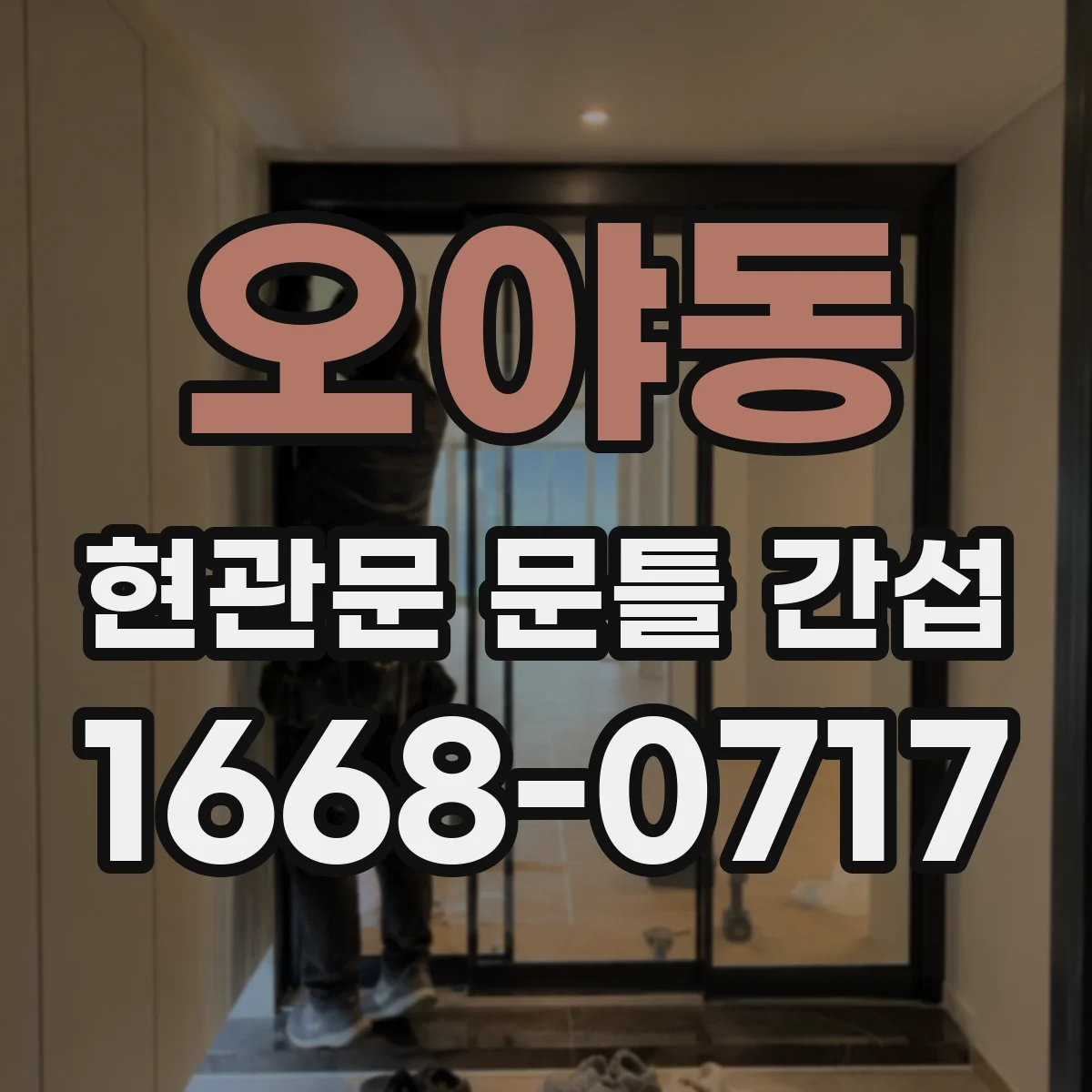 오야동 현관문 문틀 간섭