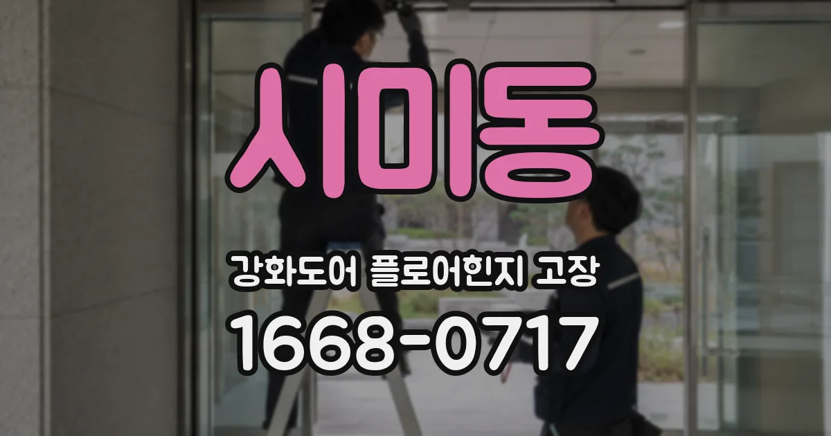 시미동 강화도어 플로어힌지 고장