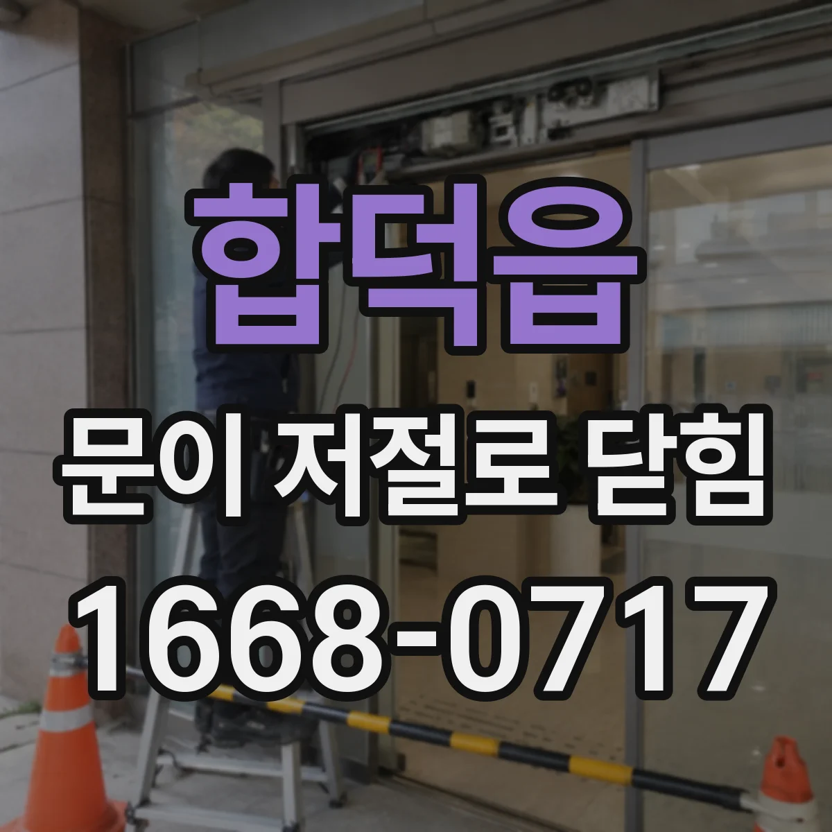 합덕읍 문이 저절로 닫힘