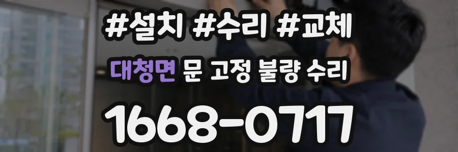 대청면 문 고정 불량 수리