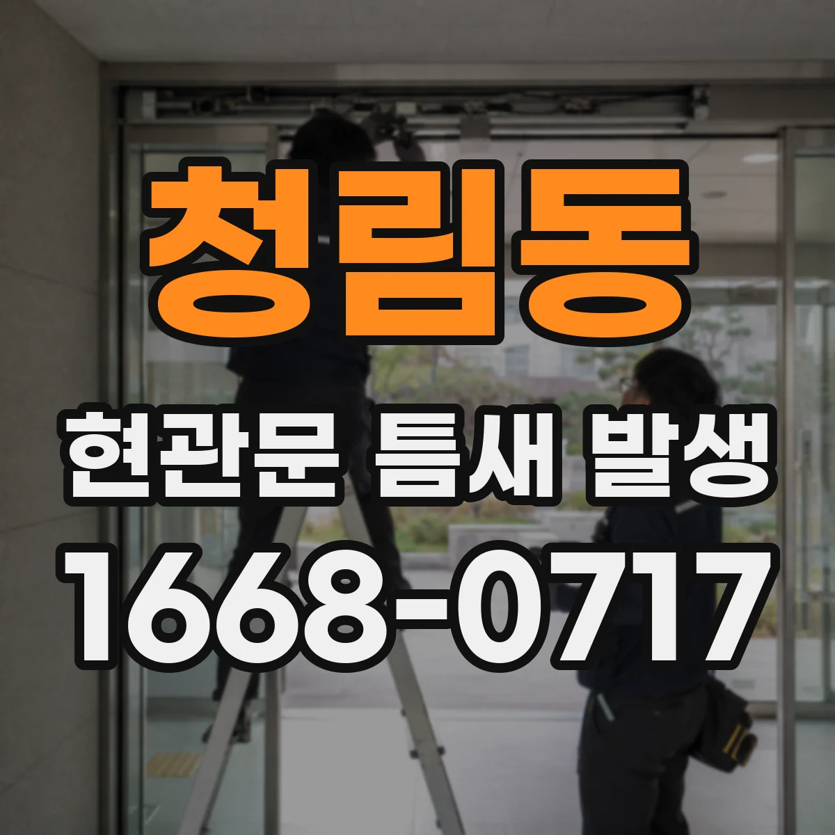 청림동 현관문 틈새 발생