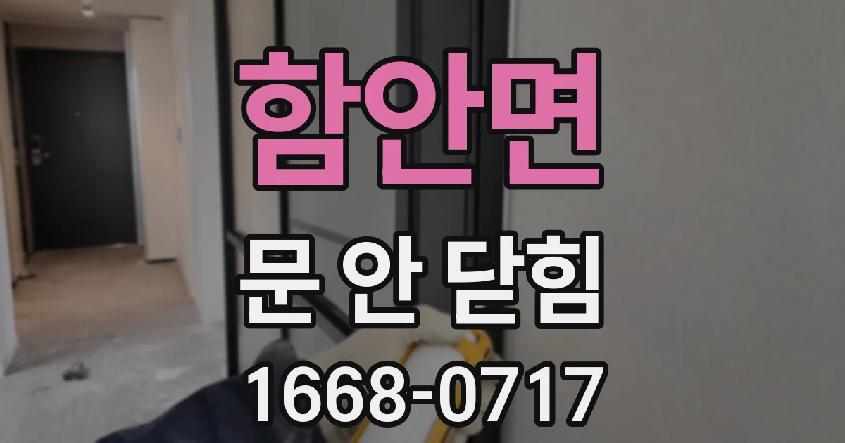 함안면 문 안 닫힘