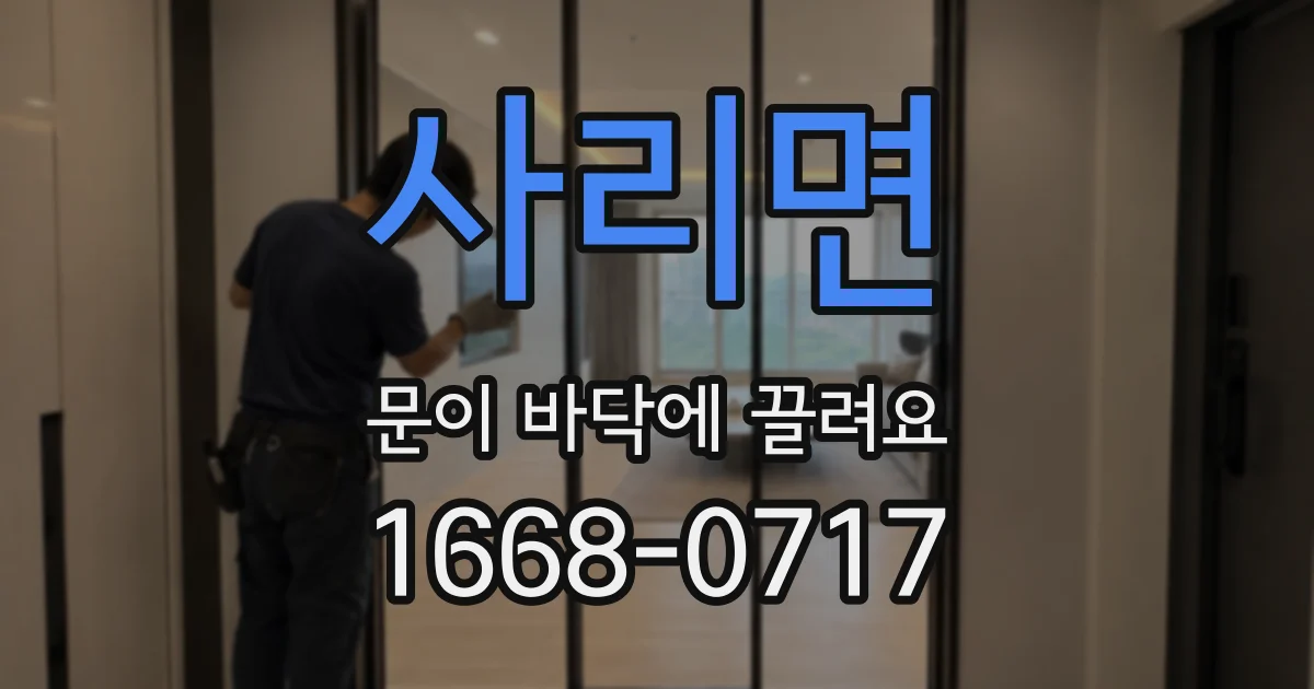 사리면 문이 바닥에 끌려요