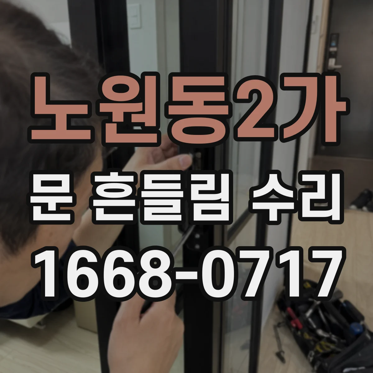 노원동2가 문 흔들림 수리