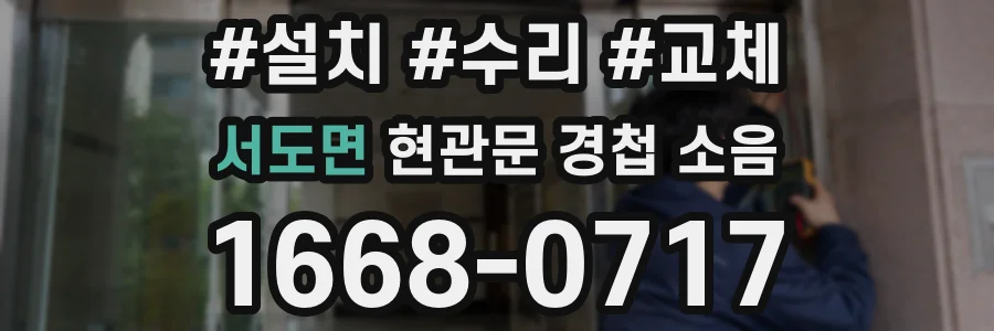 서도면 현관문 경첩 소음