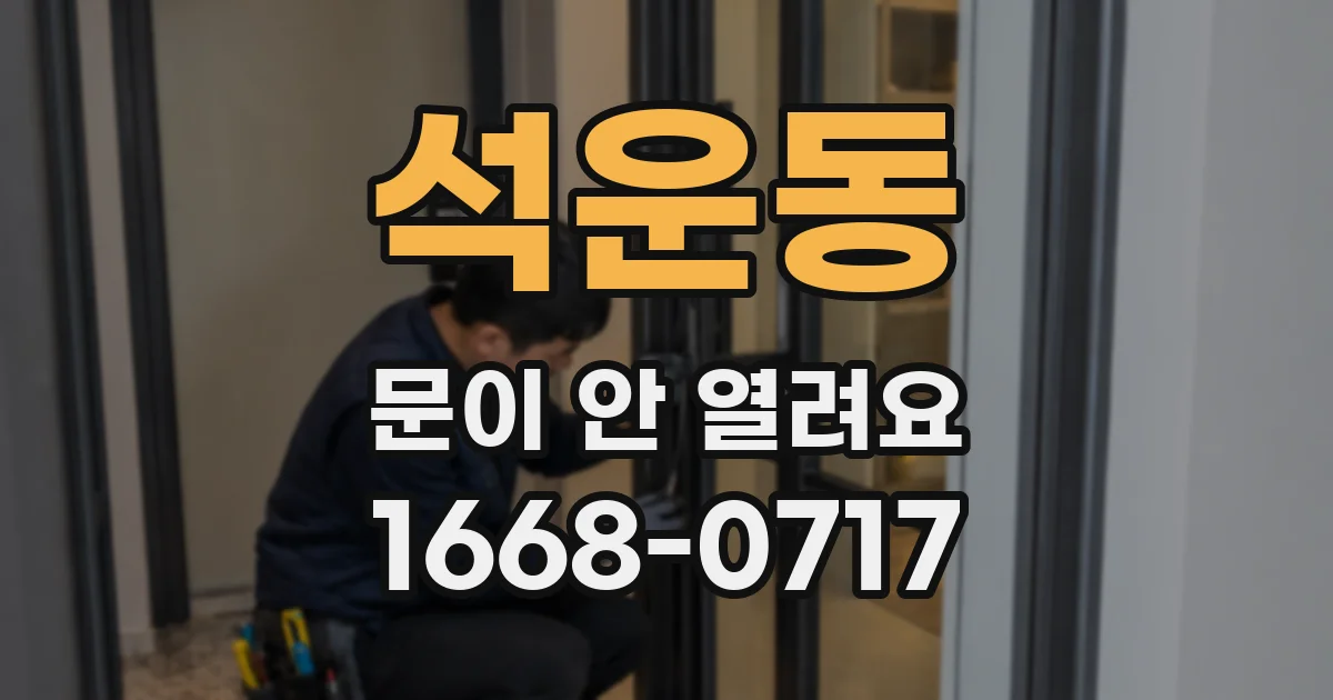 석운동 문이 안 열려요