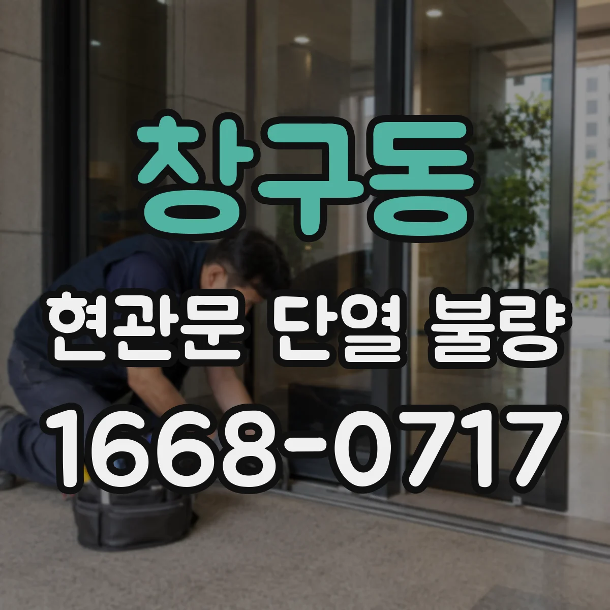 창구동 현관문 단열 불량