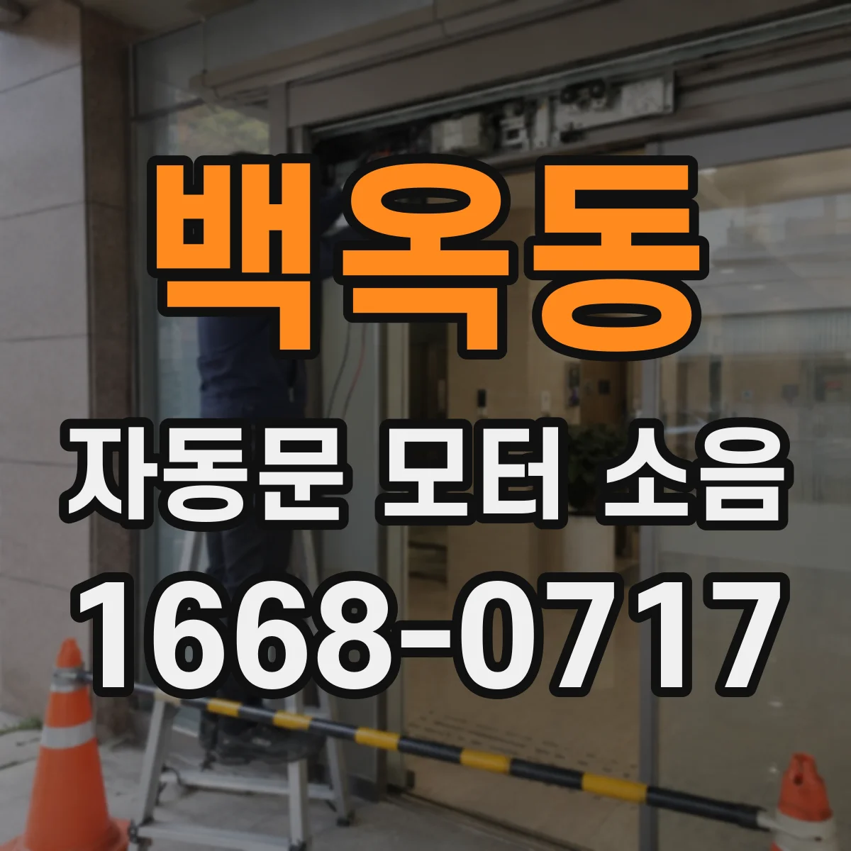 백옥동 자동문 모터 소음
