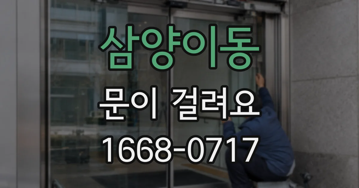 삼양이동 문이 걸려요