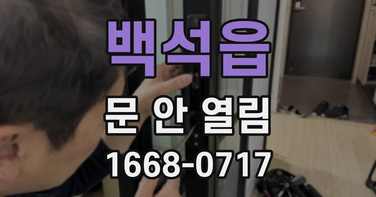 백석읍 문 안 열림