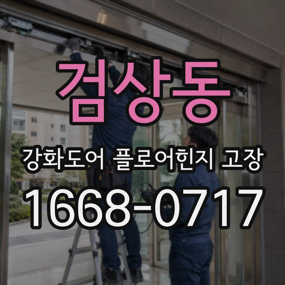 검상동 강화도어 플로어힌지 고장