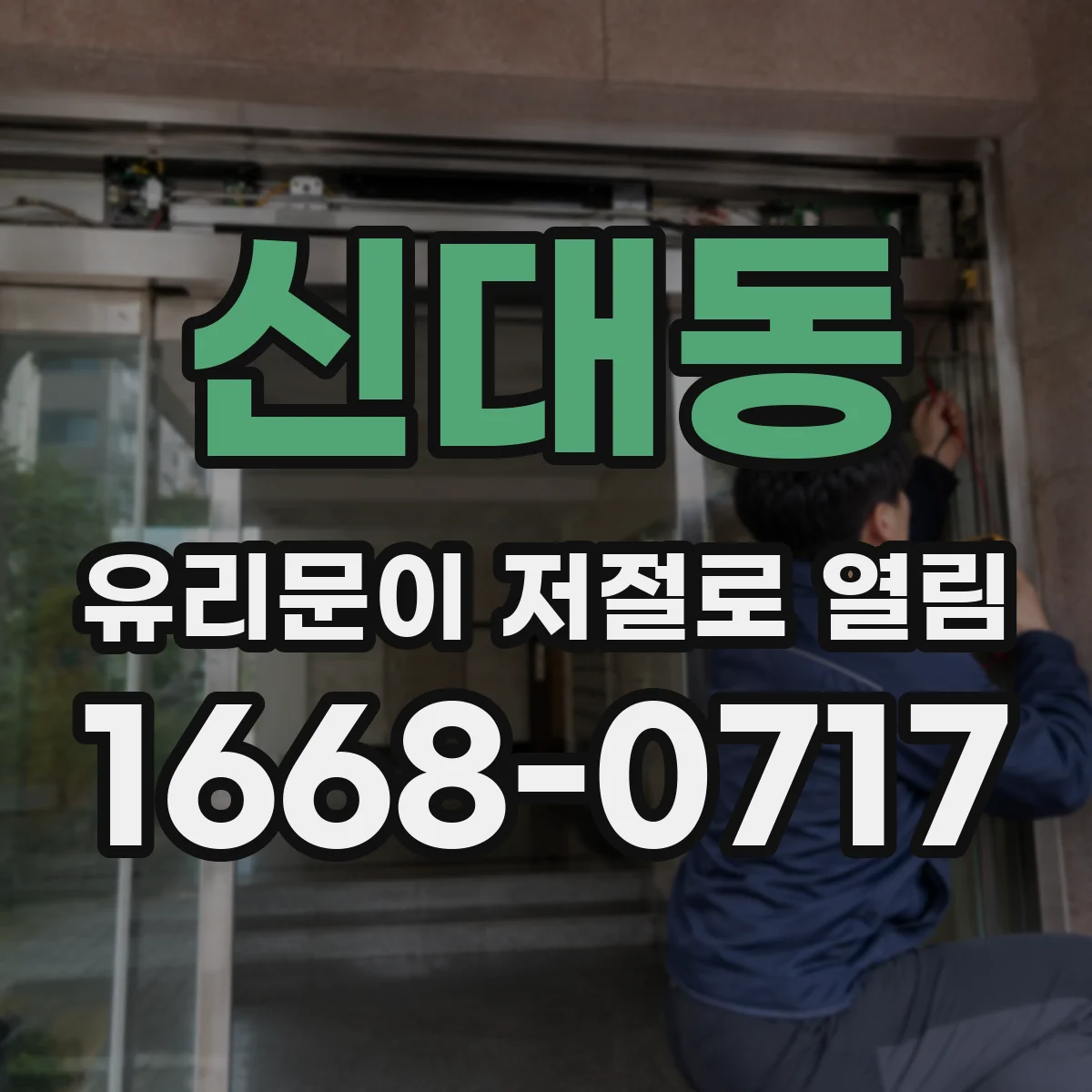 신대동 유리문이 저절로 열림