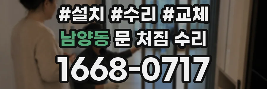 남양동 문 처짐 수리