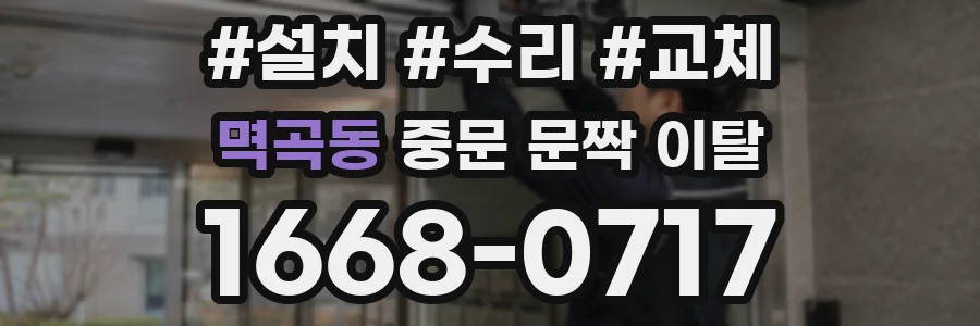 멱곡동 중문 문짝 이탈