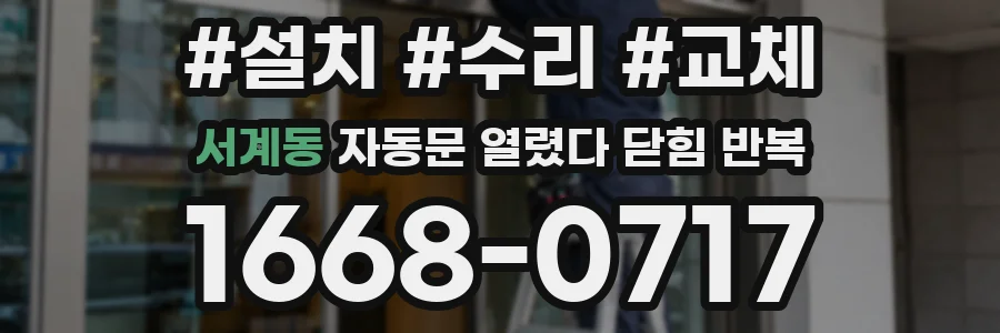 서계동 자동문 열렸다 닫힘 반복 증상은 문이 열렸다가 즉시 닫혀 버리거나, 잠시 멈춘 뒤 다시 움직일 때 확인됩니다.