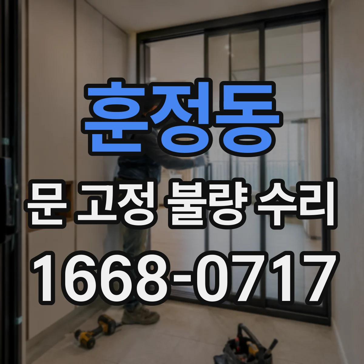 훈정동 문 고정 불량 수리 문닫힘 시 소음 발생 레일 고정 점검