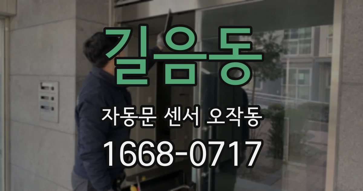 길음동 자동문 센서 오작동