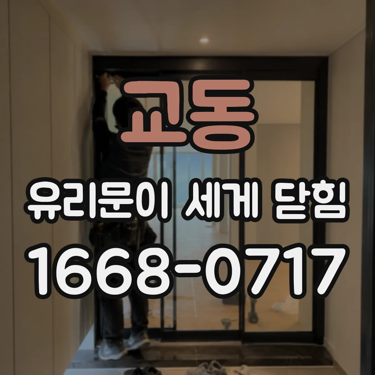 교동 유리문이 세게 닫힘