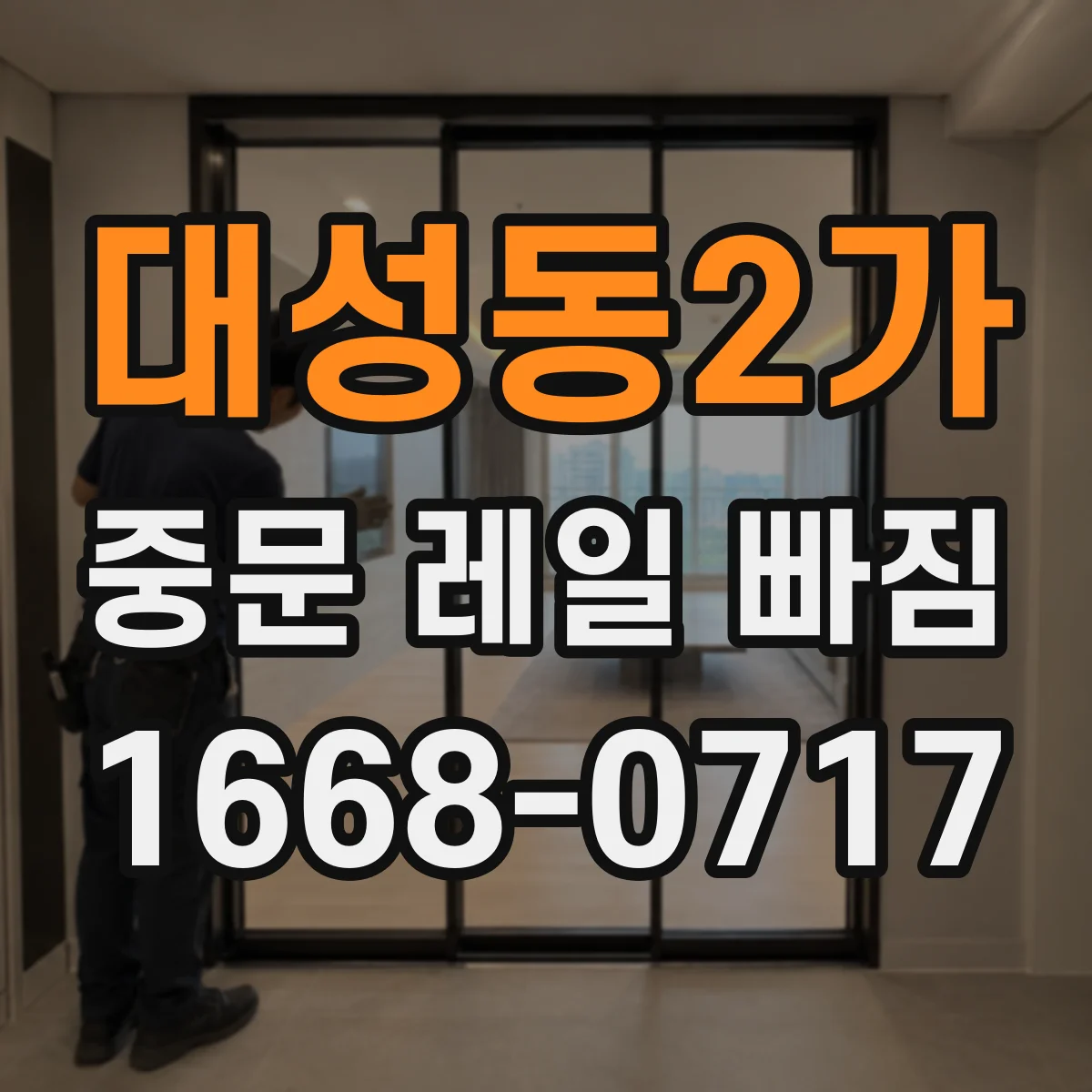 대성동2가 중문 레일 빠짐