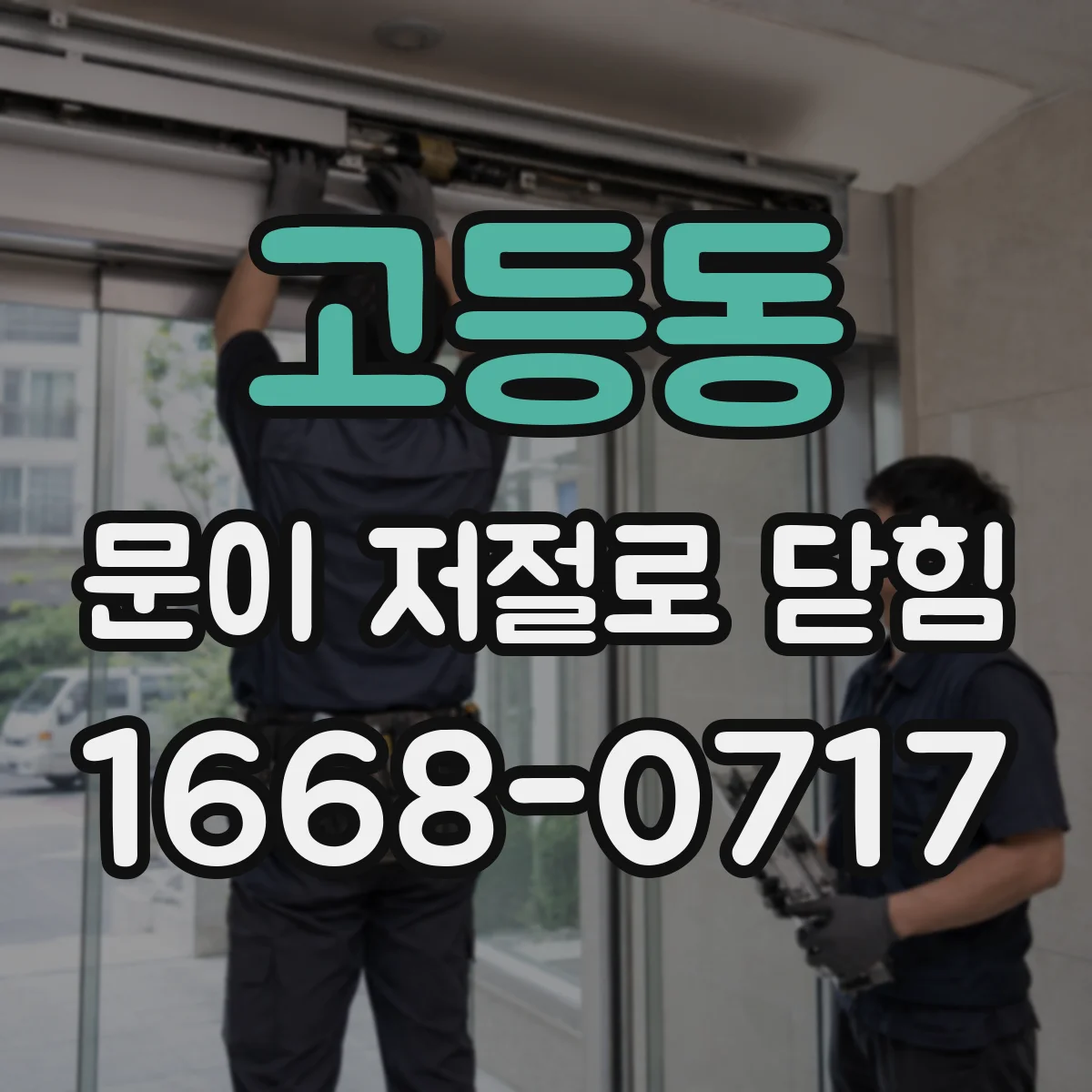 고등동 문이 저절로 닫힘