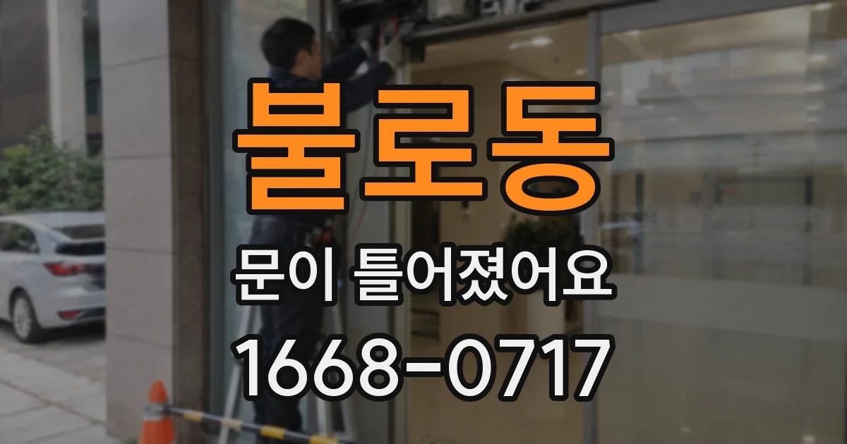 불로동 문이 틀어졌어요