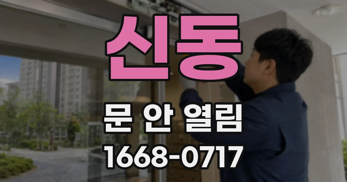 신동 문 안 열림