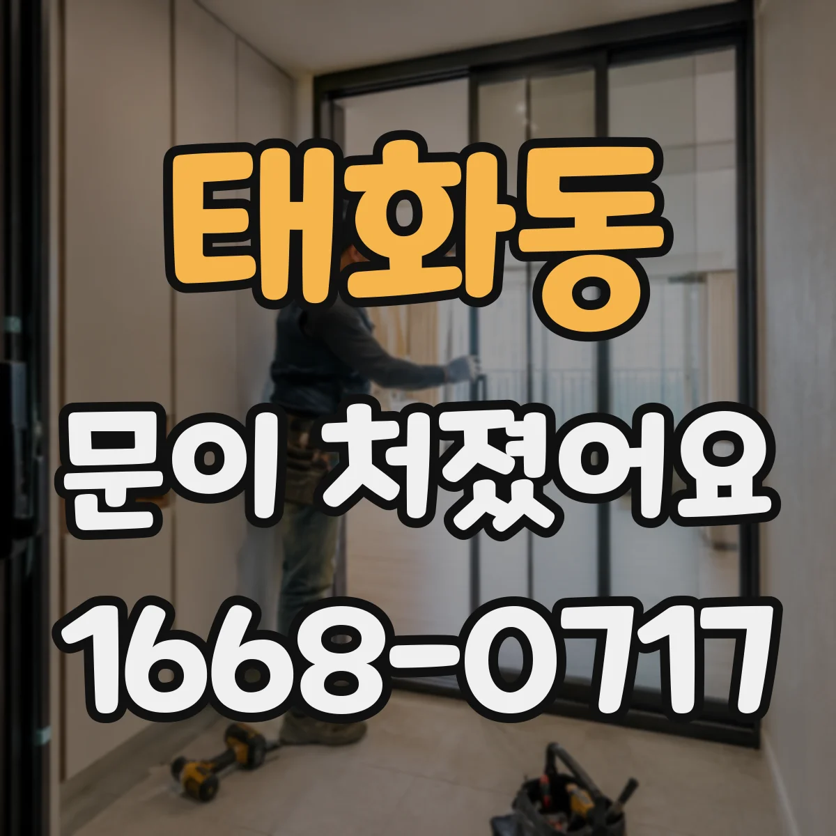 태화동 문이 처졌어요