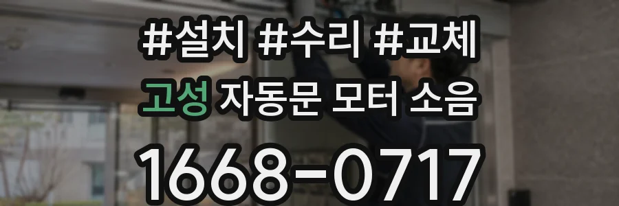 고성 자동문 모터 소음