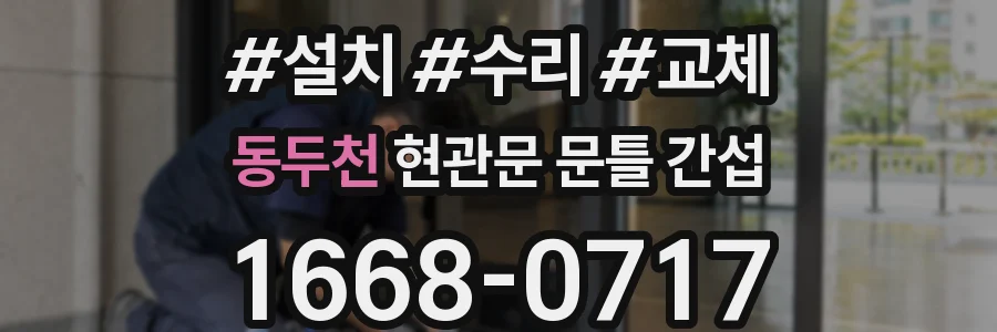 동두천 현관문 문틀 간섭