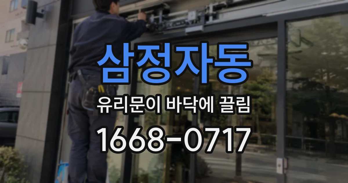 삼정자동 유리문이 바닥에 끌림