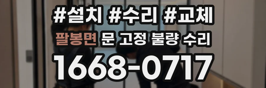 팔봉면 문 고정 불량 수리