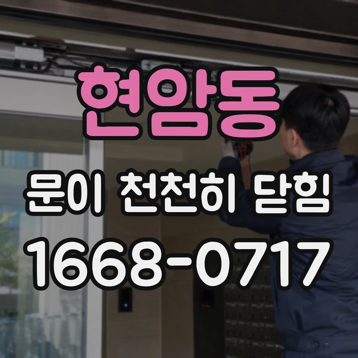 현암동 문이 천천히 닫힘