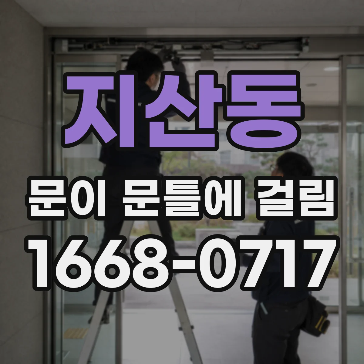 지산동 문이 문틀에 걸림